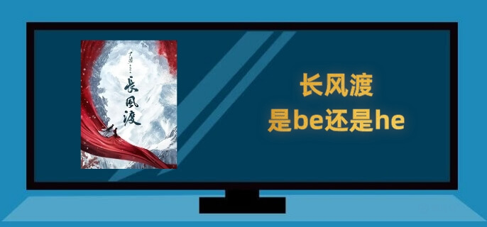 长风渡是be还是he