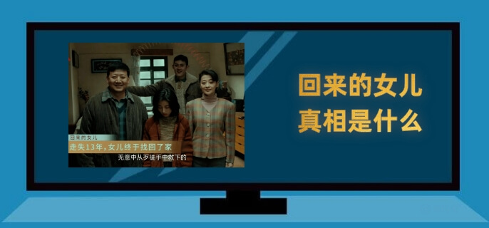 回来的女儿真相是什么
