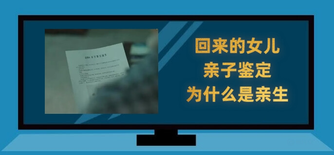 回来的女儿亲子鉴定为什么是亲生
