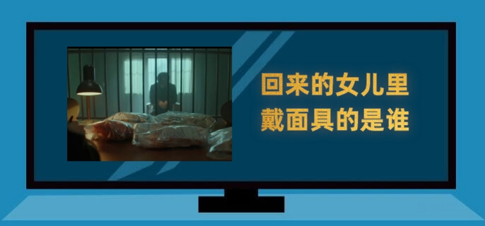 回来的女儿里戴面具的是谁