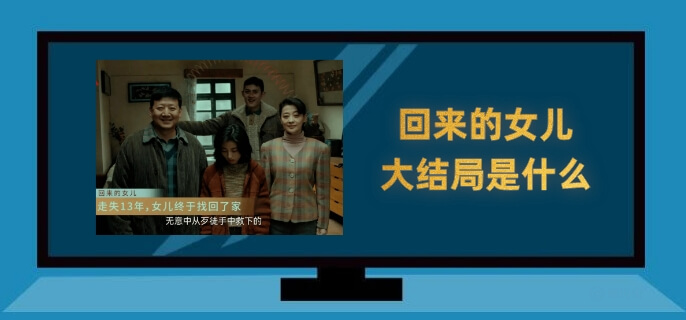 回来的女儿大结局是什么