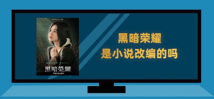 黑暗荣耀是小说改编的吗