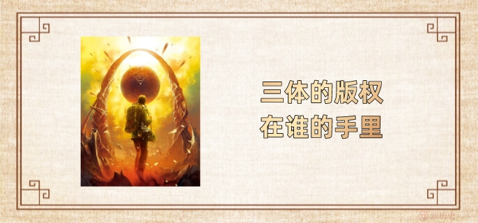 三体的版权在谁的手里