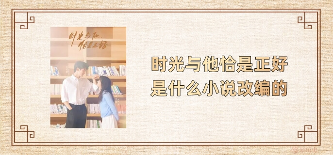 时光与他恰是正好是什么小说改编的