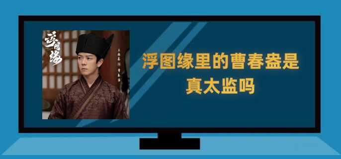 浮图缘里的曹春盎是真太监吗