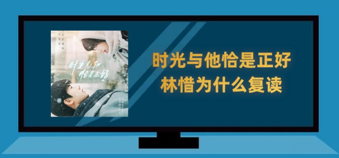 时光与他恰是正好林惜为什么复读