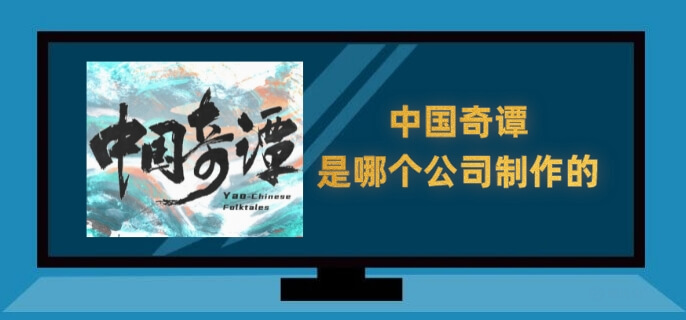 中国奇谭是哪个公司制作的