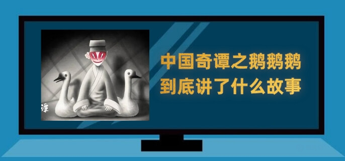 中国奇谭之鹅鹅鹅到底讲了什么故事