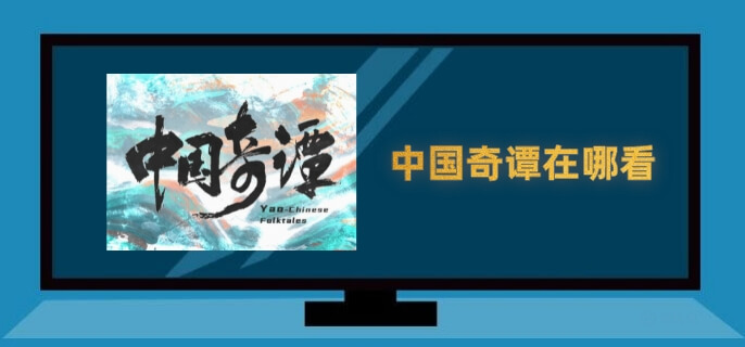 中国奇谭在哪看