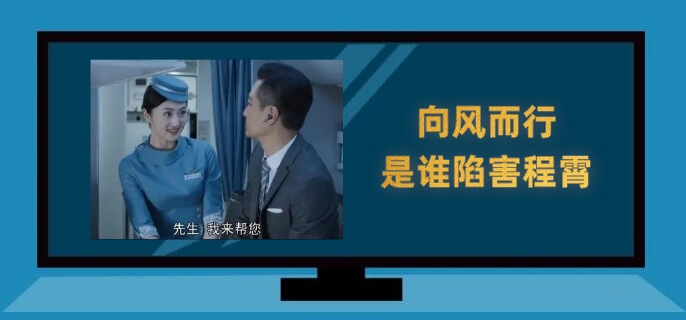 向风而行是谁陷害程霄