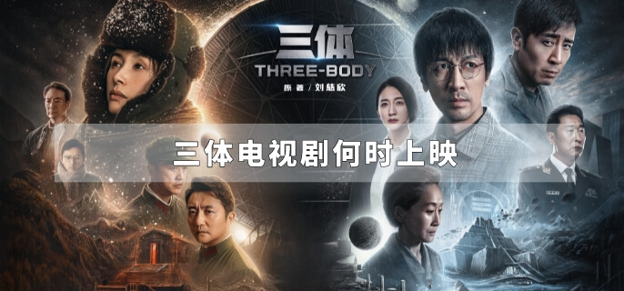 三体电视剧何时上映