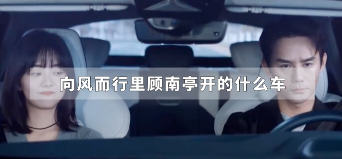 向风而行里顾南亭开的什么车