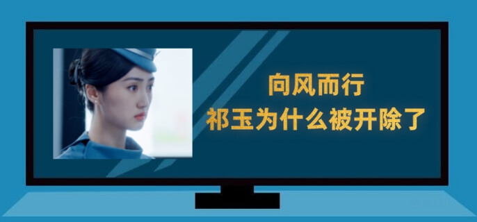 向风而行里祁玉为什么被开除