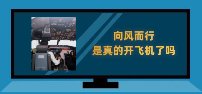 向风而行是真的开飞机了吗