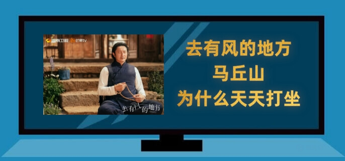 去有风的地方马丘山为什么天天打坐