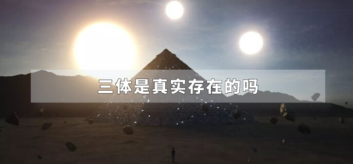 三体是真实存在的吗
