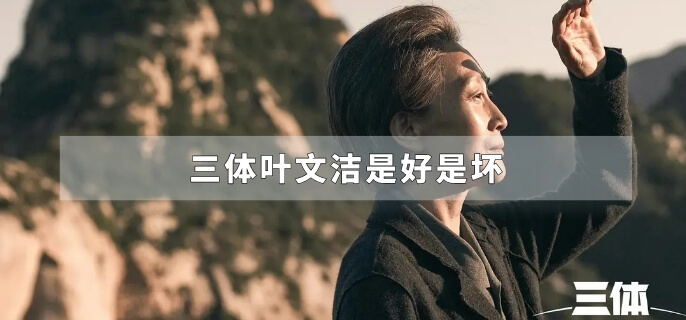 三体叶文洁是好是坏