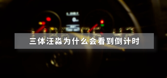 三体汪淼为什么会看到倒计时