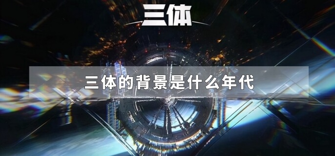 三体的背景是什么年代