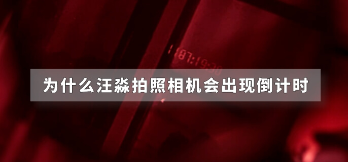为什么汪淼拍照相机会出现倒计时