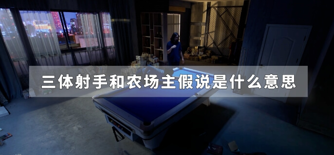 三体射手和农场主假说是什么意思