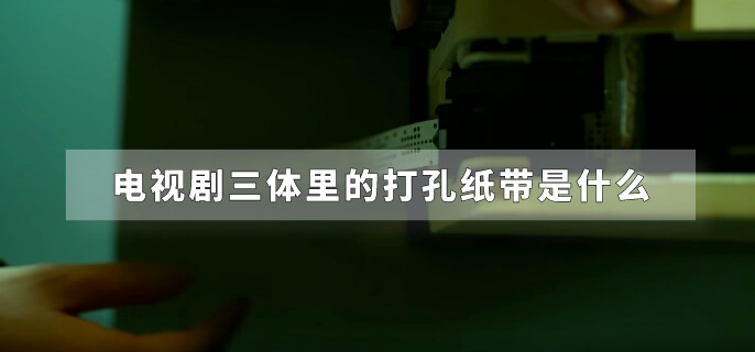 电视剧三体里的打孔纸带是什么