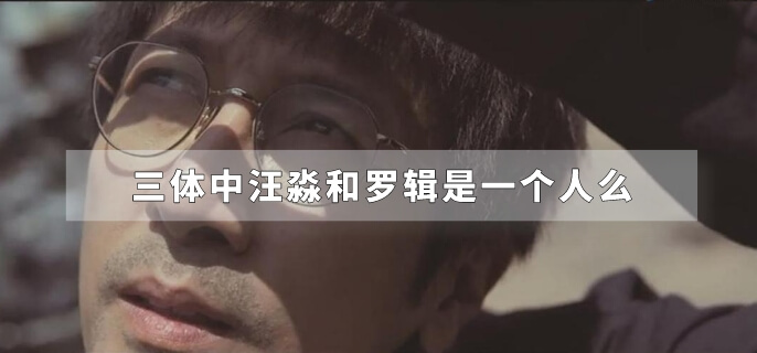 三体中汪淼和罗辑是一个人么