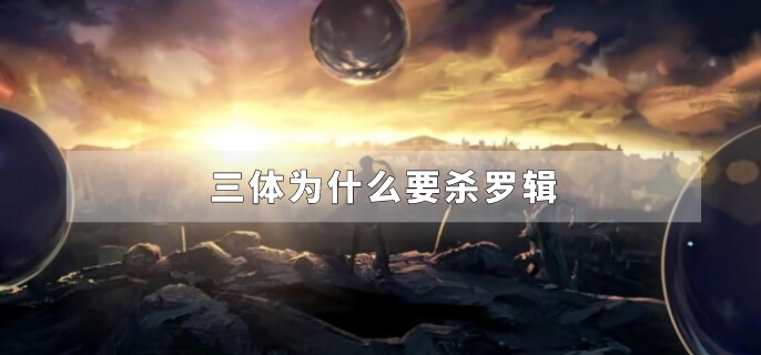 三体为什么要杀罗辑