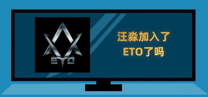 汪淼加入了ETO了吗