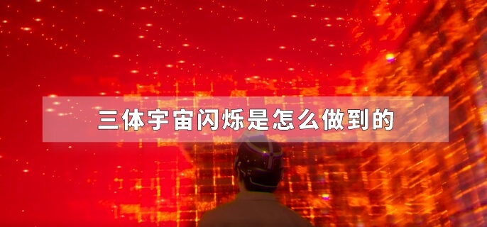 三体宇宙闪烁是怎么做到的