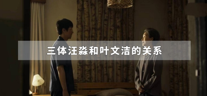 三体汪淼和叶文洁的关系