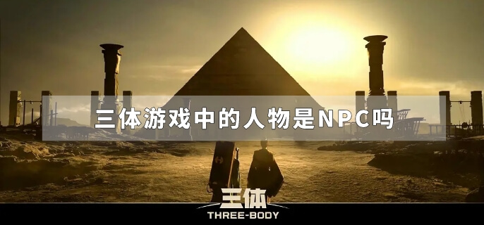 三体游戏中的人物是NPC吗