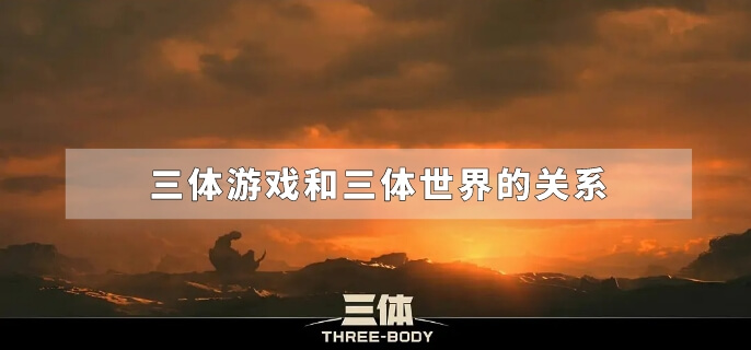 三体游戏和三体世界的关系