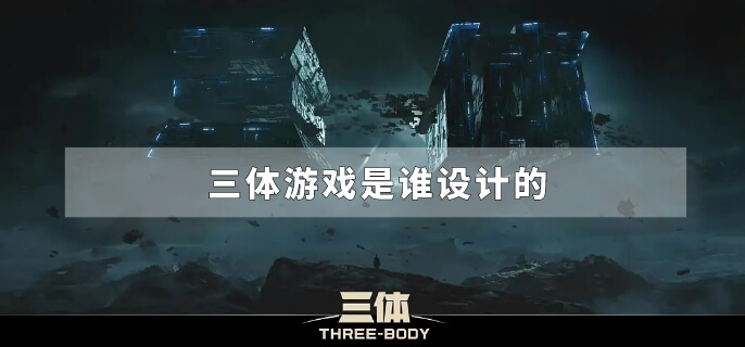 三体游戏是谁设计的
