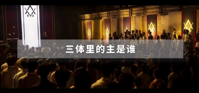 三体里的主是谁