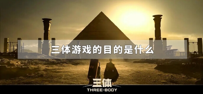 三体游戏的目的是什么