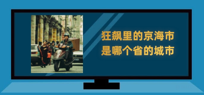 狂飙里的京海市是哪个省的城市