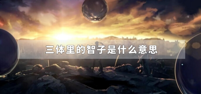 三体里的智子是什么意思