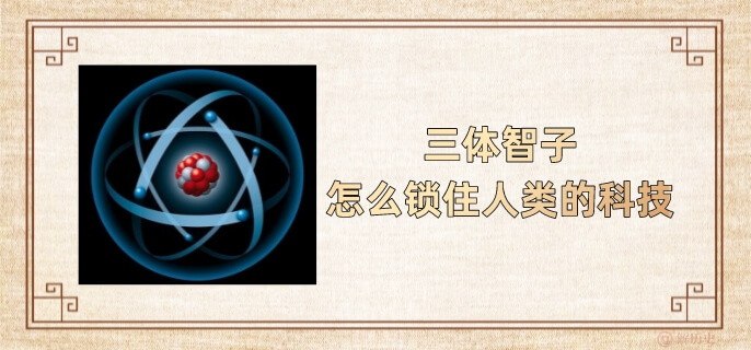 三体智子怎么锁住人类的科技