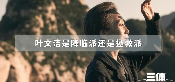 叶文洁是降临派还是拯救派