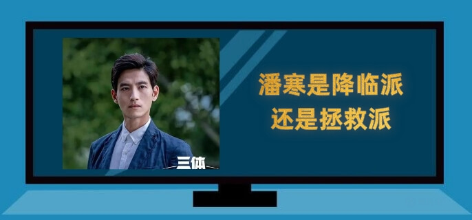 潘寒是降临派还是拯救派