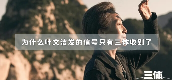 为什么叶文洁发的信号只有三体收到了