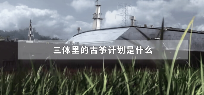 三体里的古筝计划是什么