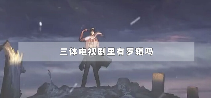 三体电视剧里有罗辑吗