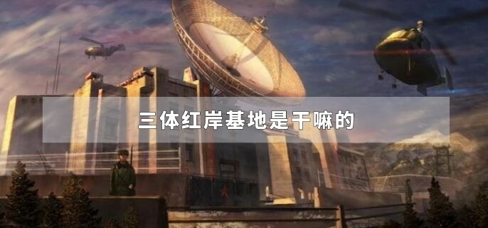 三体红岸基地是干嘛的