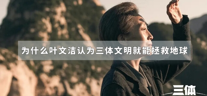 为什么叶文洁认为三体文明就能拯救地球