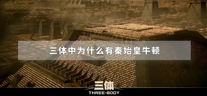 三体中为什么有秦始皇牛顿