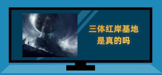 三体红岸基地是真的吗