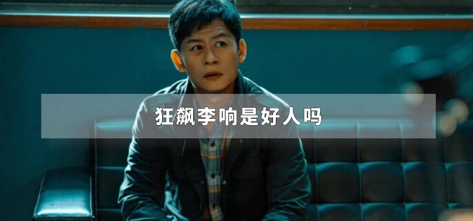 狂飙李响是好人吗