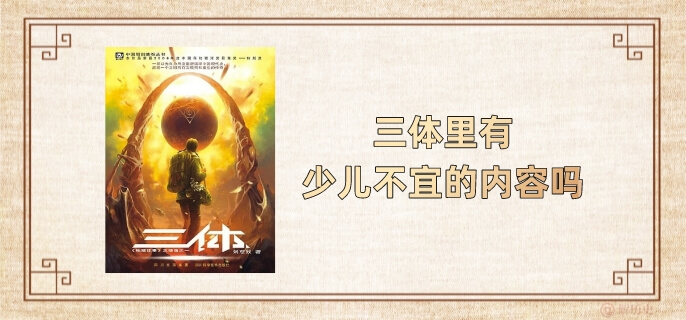 三体里有少儿不宜的内容吗